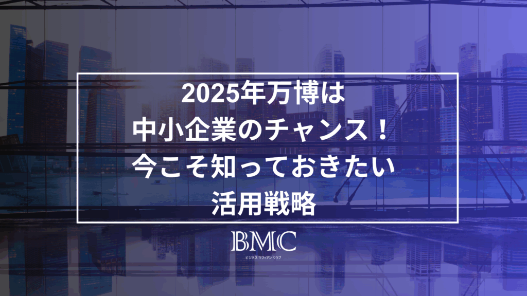 2025年万博は中小企業のチャンス!今こそ知っておきたい活用戦略